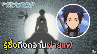 Sword Art Online - รู้ซึ้งถึงความพ่ายแพ้