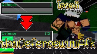 One Piece Ultimate:สูตรฟามค่า Defense แบบ Afk !!