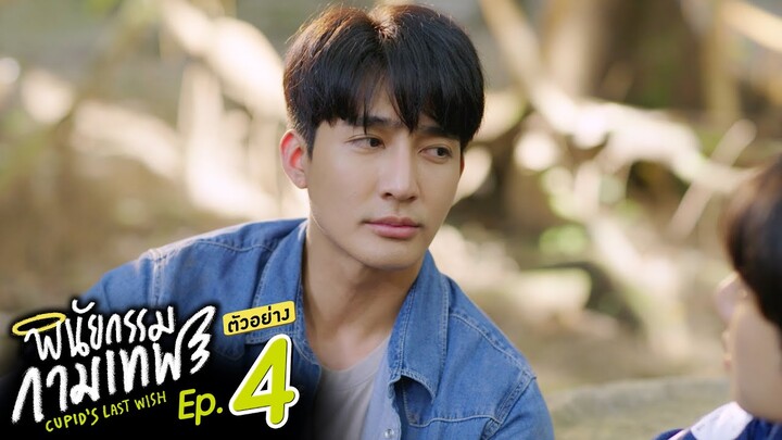 ตัวอย่าง พินัยกรรมกามเทพ Cupid's Last Wish | EP.4