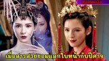 สปอยหนังจีน|เมื่อสาวสวยยอมแลกใบหน้ากับปีศาจเพื่อชายคนรัก |The beauty skin