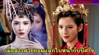 สปอยหนังจีน|เมื่อสาวสวยยอมแลกใบหน้ากับปีศาจเพื่อชายคนรัก |The beauty skin