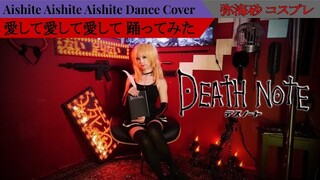 [hamu_cotton] 愛して愛して愛して 踊ってみた Aishite Aishite Aishite Dance [ 弥海砂 / Death Note Amane Misa Cosplay ]