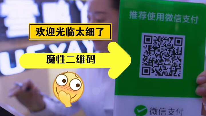 欢迎光临的这个细节太笑死了😂😂万万没想到那个码扫出来居然这么好笑！哈哈哈