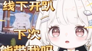 粉丝线下开趴，还不带我！！