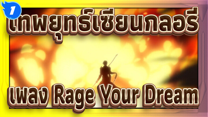 เทพยุทธ์เซียนกลอรี่ |[ตัวละครรวม/MAD เร่าร้อน]เพลง Rage Your Dream_1