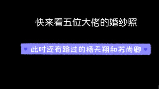 快来看配音届这五位大佬的婚纱照啊（doge)还有路过的杨天翔和苏尚卿哈哈哈哈哈哈