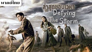 ล่าสุดขอบเวหา EP.37