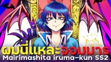[ แนะนำเมะ ] อิรุมะกับโรงเรียนปีศาจภาค 2 - Mairimashita Iruma kun SS2