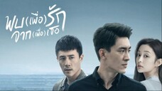 EP.2 พบ(เพื่อ)รัก จาก(เพื่อ)เธอ พากย์ไทย