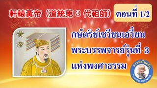 กษัตริย์เซวียนเอวี๋ยน (EP.1) จีนแปลไทย 軒轅黃帝 (道統第 3 代祖師)  (中泰)