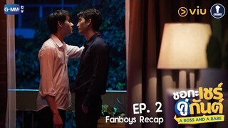 Fanboys Recap l ชอกะเชร์คู่กันต์ A Boss and A Babe EP.2