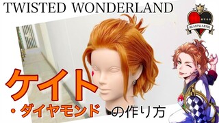 【ツイステ】表参道の美容師がケイト・ダイヤモンドを本気で作ってみた《TWISTED WONDERLAND コスプレウィッグ》