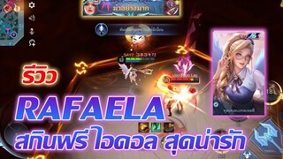 รีวิวสกิน Rafaela ไอดอลสาวสุดน่ารัก (สกินฟรี) |Mobile legends