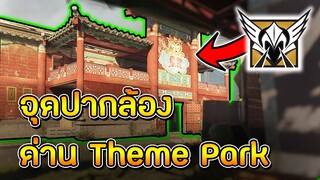 จุดปากล้อง Valkyrie ด่าน Theme Park - Rainbow Six Siege ไทย (Valkyrie Camera Spots on Theme Park)