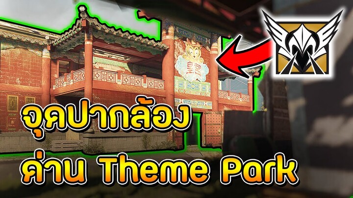 จุดปากล้อง Valkyrie ด่าน Theme Park - Rainbow Six Siege ไทย (Valkyrie Camera Spots on Theme Park)