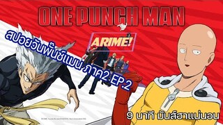 อาริเมะ | วันพันช์แมน ภาค2 |EP.2 | บทสรุปของกาโร่ |