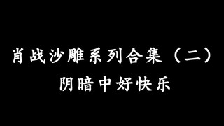 肖战沙雕系列第二弹，场面失控的时候，笑就对了