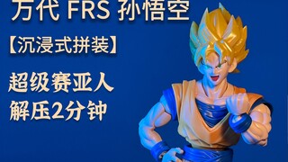 【沉浸式拼装】 变身！传说中的超级赛亚人孙悟空 万代 FRS 超级赛亚人