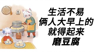 【呜米】以前磨豆腐的生活很辛苦的