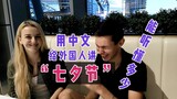 【玛莎CN】当我用中文向朋友讲起“七夕节”来历时，他能听懂多少？