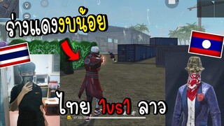 ร่างแดงงบน้อย คนไทย 1vs1 คนลาว!! Free Fire