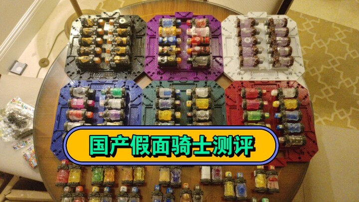 国产假面骑士满瓶测评！三位数价格就能集齐毕业套？