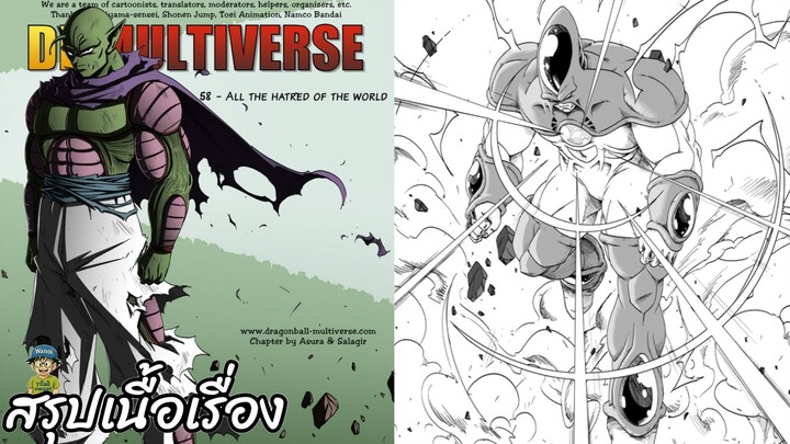 ตอนที่ 58 ความเกลียดชังจากทุกโลก ดราก้อนบอล มัลติเวิร์ส dragon ball multiverse สปอย