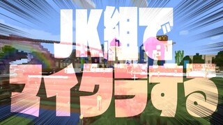 【Minecraft】JK組がにじさんじサーバーを探検する【月ノ美兎】