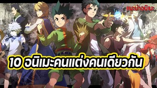 😲10อนิเมะคนแต่งคนเดียวกัน😲 | แฟนดั๊บอยากแนะนำ