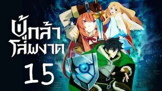 ผู้กล้าโล่ผงาด ภาค1 ตอนที่ 15 (พากย์ไทย)