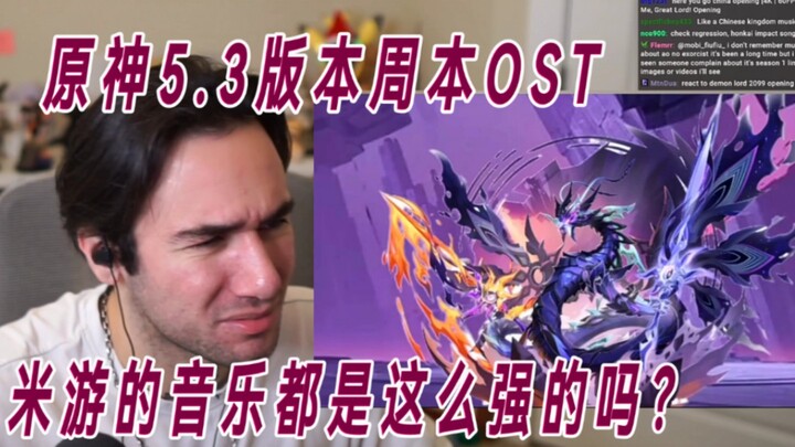 老外rapper看《原神》5.3版本OST的反应，太强了米哈游！