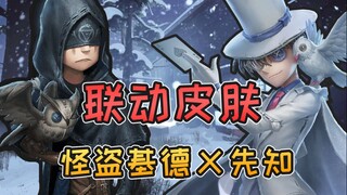 Identity V: สกินความร่วมมือของ Conan "Phantom Thief Kidd" พร้อมให้ใช้งานแล้ว! Kaito Kidd แปลงร่างเป็