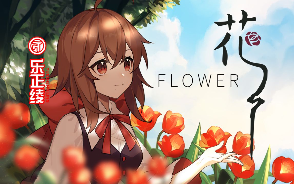 乐正绫原创曲 花 Bilibili