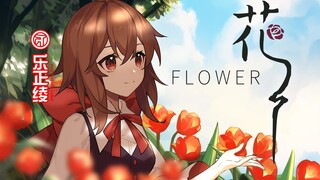 【乐正绫原创曲】花