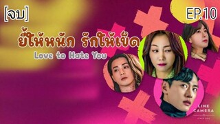 ให้หนัก รักใรักให้ ตอนที่ 10 พากย์ไทย จบ