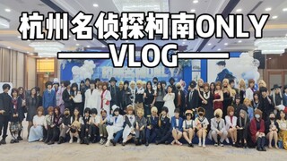 【铃酱】杭州名侦探柯南only·vlog‖和米花町的大家过一天！