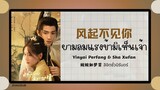 (แปลไทย/พินอิน) 风起不见你 ยามลมแรงข้ามิเห็นเจ้า- Yinyai Perfang&Sha Xufan 《婉婉如梦霄 ลิขิตชั่วนิรันดร์》 OST.