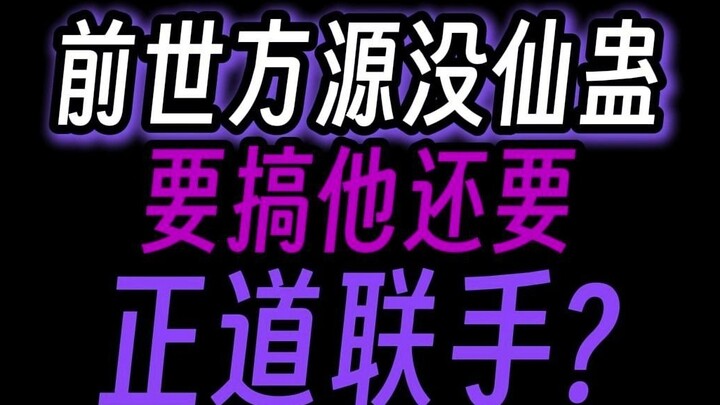 Kiếp trước, Phương Nguyên không có Tiên cổ, muốn đối phó hắn cần phải nhờ đến sự giúp đỡ của chính n