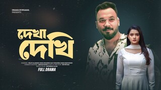 Bangla Natok 2025 _ Dekha Dekhi _ দেখা দেখি  _ Ziaul Hoque Polash _ Tanjin Tisha