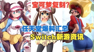 「68看资讯」Switch新游资讯丨任天堂新机参数又又又被爆料丨老任最新消息汇总丨游戏资讯093期