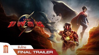 The Flash | เดอะแฟลช - Final Trailer [ซับไทย]