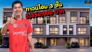 รีวิวบ้านใหม่ของเมีย ผมต้องเกาะเมียแล้ว [KOMNA CHANNEL]