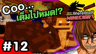 Minecraft WereWolf 12 ผ่าพิภพวานร ลิงคูเต็มไปหมด!