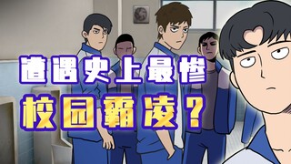 在学校被霸凌了怎么办？！