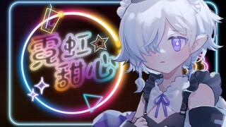 【病院坂Rei】《霓虹甜心》翻唱（半周年纪念）