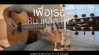 เพื่อเธอ - หินเหล็กไฟ (Fingerstyle Guitar) ปิ๊ก cover