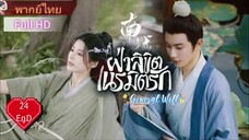 ฝ่าลิขิตเนรมิตรัก General Well Ep24  END HD1080P พากย์ไทย [2024]