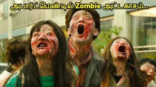 அபார்ட்மெண்ட்டில் Zombie அட்டகாசம் | Korean Zombie Movie Tamil Explanation| #I_must_Survive | #Alive