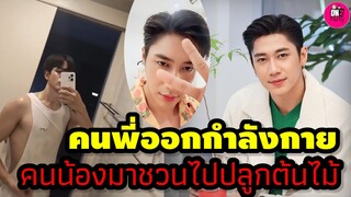 คนพี่ออกกำลังกาย คนน้องมาชวนไปปลูกต้นไม้ "แจม รชตะ-ฟิล์ม ธนภัทร" #แจมฟิล์ม