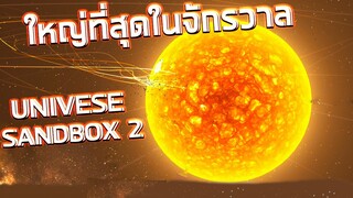 เมื่อดวงอาทิตย์ใหญ่ที่สุดในจักรวาลมาอยู่ในระบบสุริยะ Universe Sandbox 2